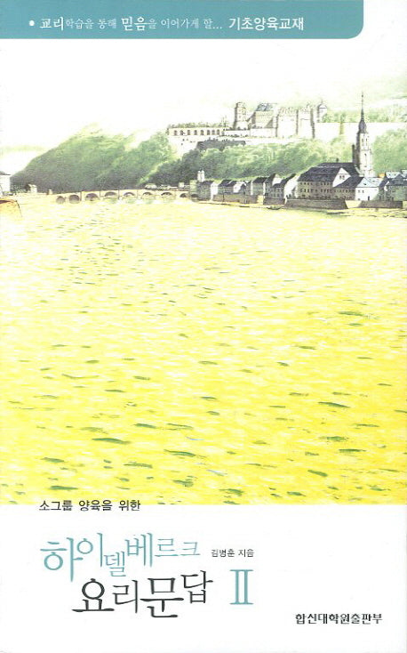 하이델베르크 요리문답 2(소그룹 양육을 위한)