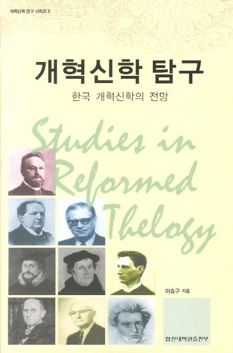 개혁신학 탐구(개정판)(개혁신학 연구 시리즈 2)