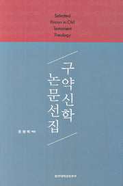 구약신학 논문선집
