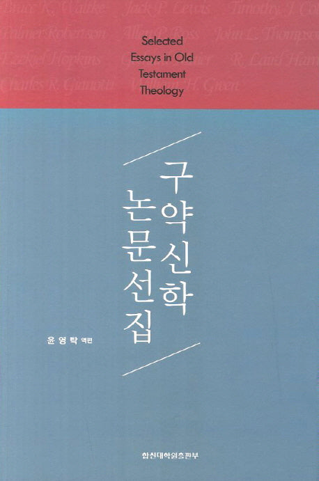 구약신학 논문선집