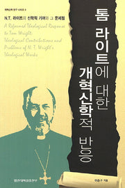 톰 라이트에 대한 개혁신학적 반응(개혁신학 연구 시리즈 3)