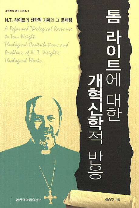 톰 라이트에 대한 개혁신학적 반응(개혁신학 연구 시리즈 3)