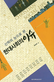 현대사회의 이슈(신학의 눈으로 본)