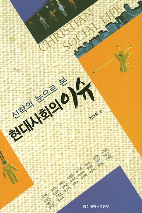 현대사회의 이슈(신학의 눈으로 본)