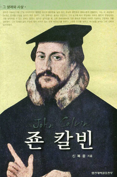 죤 칼빈