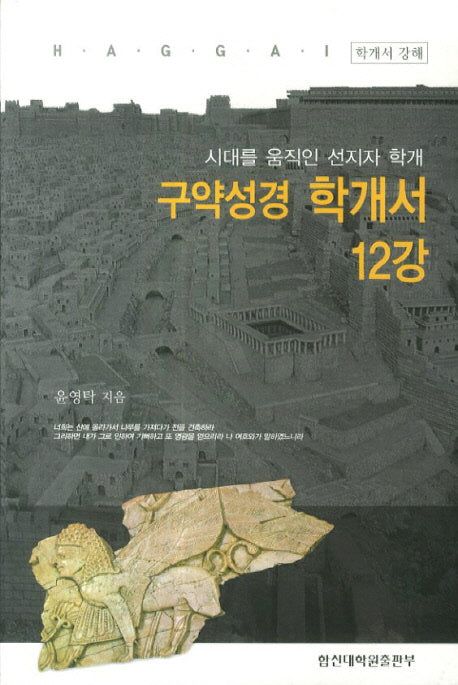구약성경 학개서 12강
