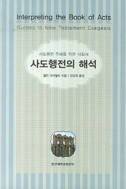사도행전의 해석