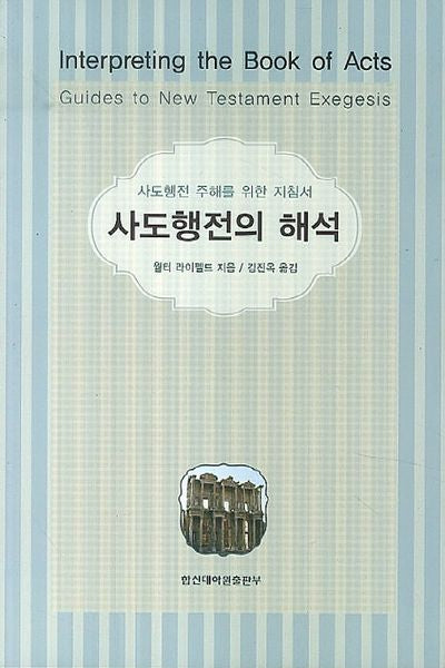 사도행전의 해석
