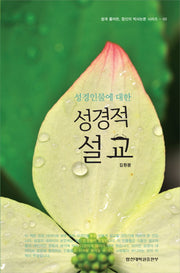 성경적 설교(성경인물에 대한)(쉽게 풀어쓴, 합신의 박사논문 시리즈 3)