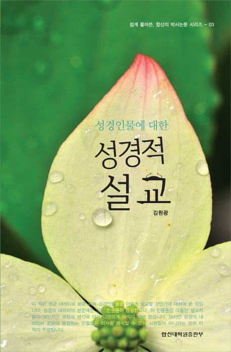 성경적 설교(성경인물에 대한)(쉽게 풀어쓴, 합신의 박사논문 시리즈 3)