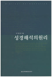 성경해석의 원리(양장본 Hardcover)