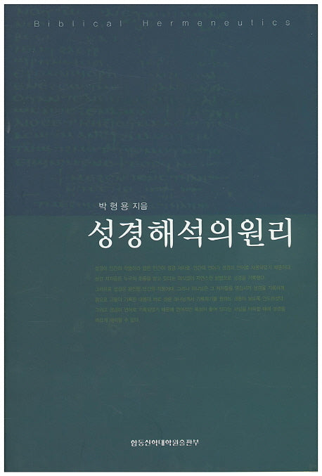 성경해석의 원리(양장본 Hardcover)