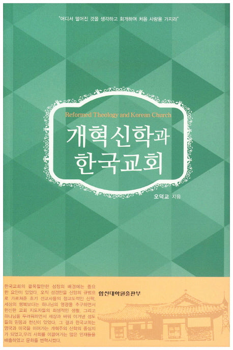 개혁신학과 한국교회