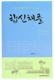 합신채플: 합동신학대학원대학교 교수 설교집 1