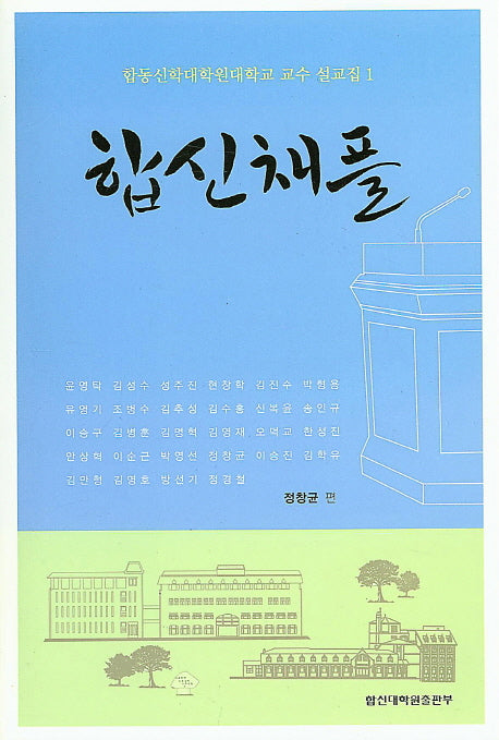 합신채플: 합동신학대학원대학교 교수 설교집 1