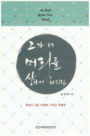 그가 네 머리를 상하게 하리라