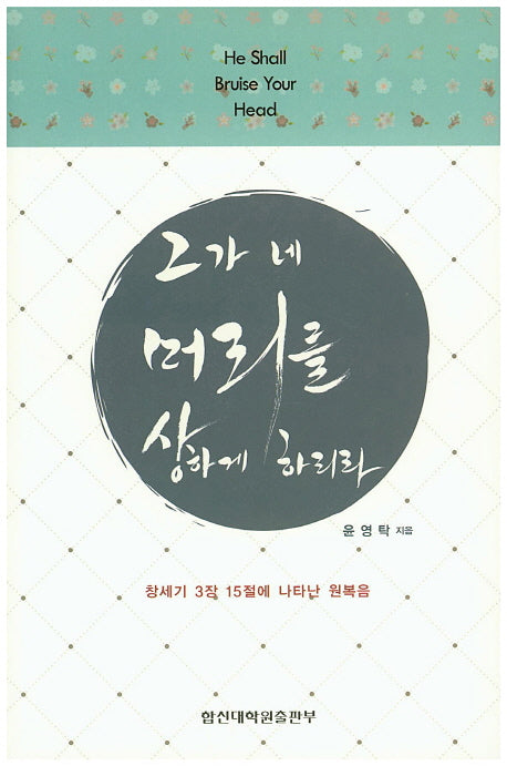 그가 네 머리를 상하게 하리라