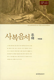 사복음서 주해(박형용교수 주해시리즈)(양장본 Hardcover)