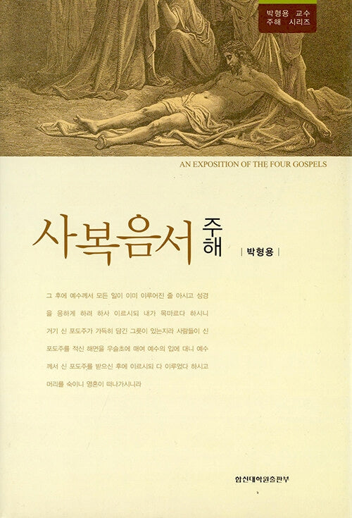 사복음서 주해(박형용교수 주해시리즈)(양장본 Hardcover)