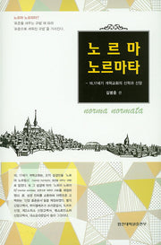 노르마 노르마타(양장본 HardCover)