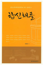 합신채플: 합동신학대학원대학교 교수 설교집 2