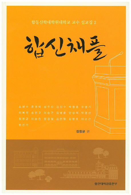 합신채플: 합동신학대학원대학교 교수 설교집 2