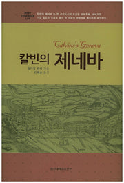 칼빈의 제네바(양장본 HardCover)