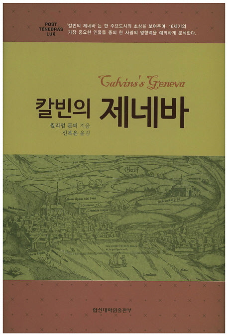 칼빈의 제네바(양장본 HardCover)