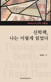신학책, 나는 이렇게 읽었다(리폼드 북스 10)