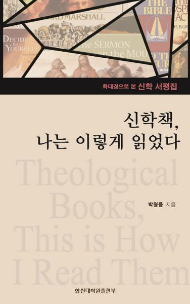 신학책, 나는 이렇게 읽었다(리폼드 북스 10)