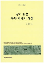 알기 쉬운 구약 학개서 해설