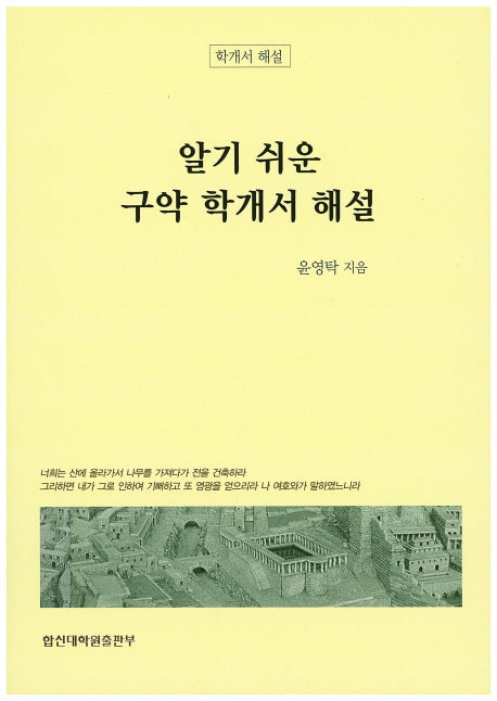 알기 쉬운 구약 학개서 해설