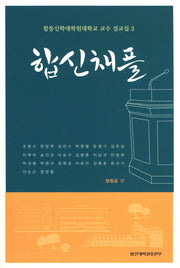 합신채플: 합동신학대학원대학교 교수 설교집 3