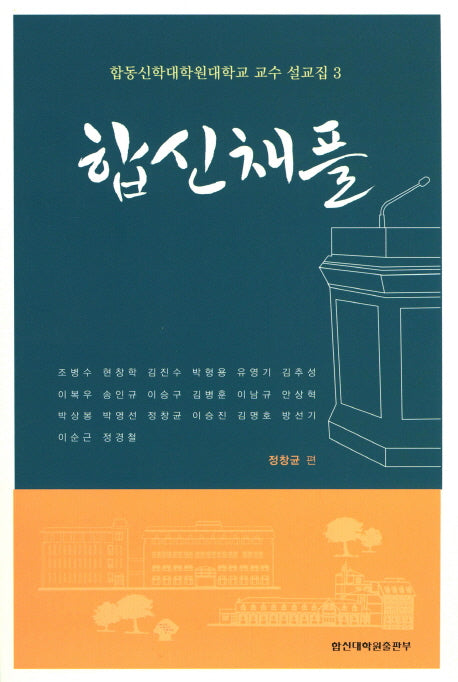 합신채플: 합동신학대학원대학교 교수 설교집 3
