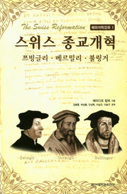 스위스 종교개혁(해외석학강좌 1)