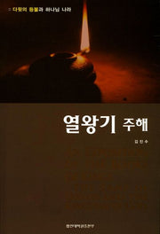 열왕기 주해