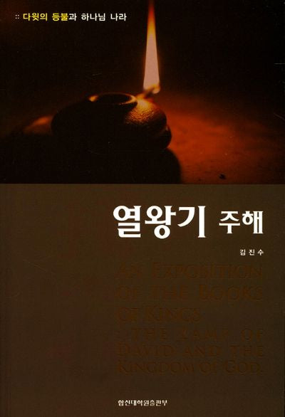 열왕기 주해