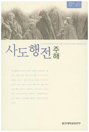 사도행전 주해(박형용 교수 주해 시리즈)