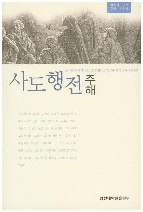 사도행전 주해(박형용 교수 주해 시리즈)