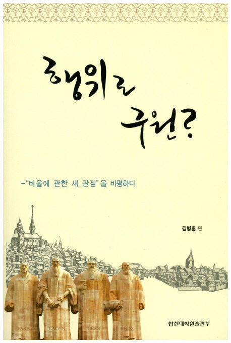 행위로 구원?