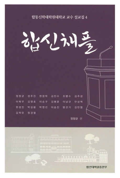 합신채플: 합동신학대학원대학교 교수 설교집 4
