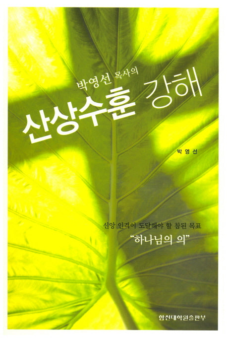 산상수훈 강해(박영선 목사의)