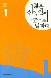 젊은 신앙인의 눈으로 말하다 1(신앙논술 신학논문 수상작모음 1)