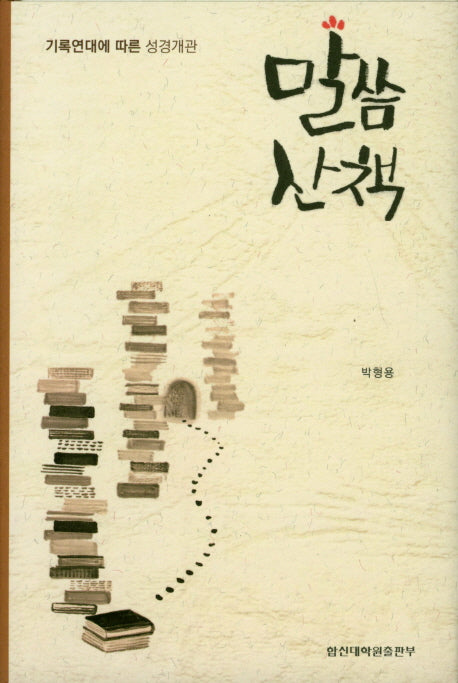 말씀산책(양장본 HardCover)