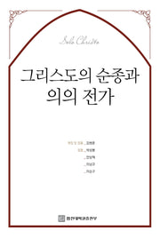 그리스도의 순종과 의의 전가