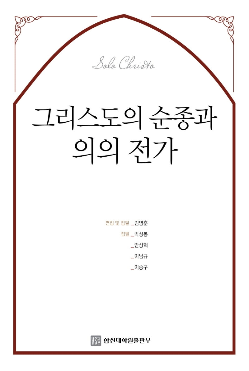 그리스도의 순종과 의의 전가