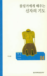 신자의 기도(불링거에게 배우는)(합신 포켓북 시리즈 4)