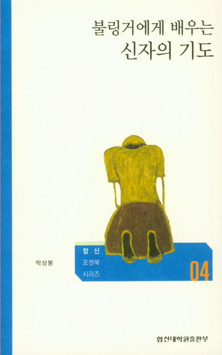 신자의 기도(불링거에게 배우는)(합신 포켓북 시리즈 4)