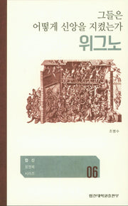 위그노 그들은 어떻게 신앙을 지켰는가(합신 포켓북 시리즈 6)