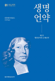 생명언약(청교도 프로젝트 저작물시리즈 1)